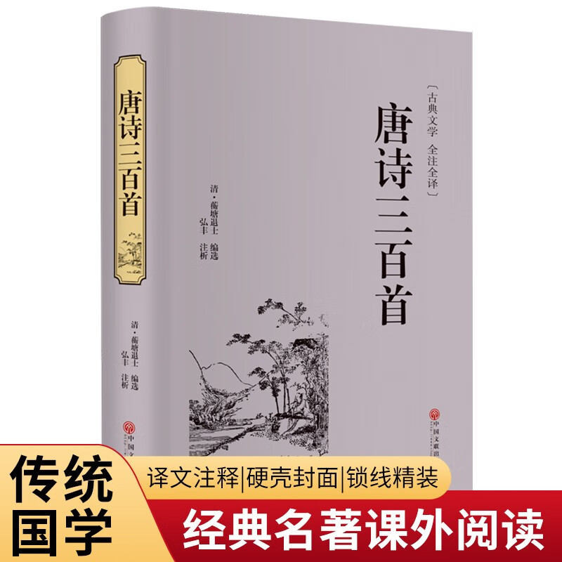 唐诗三百首 精装正版 九年级上册初中生读物初三课外阅读书籍书目