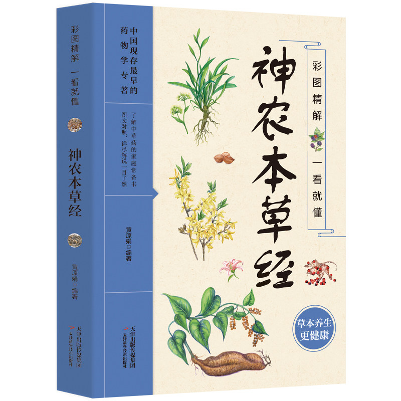 正版彩图精解一看就懂神农本草经 草本养生认识草药家庭养生保健