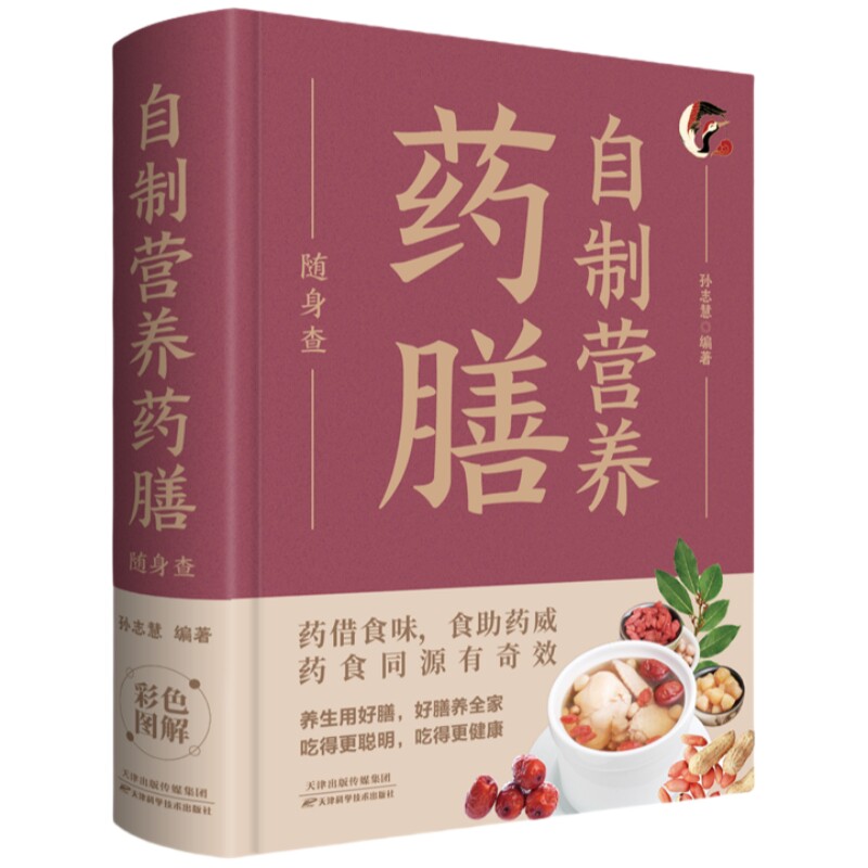 自制营养药膳随身查 家庭健康饮食常备书籍家庭养生百科全书读物