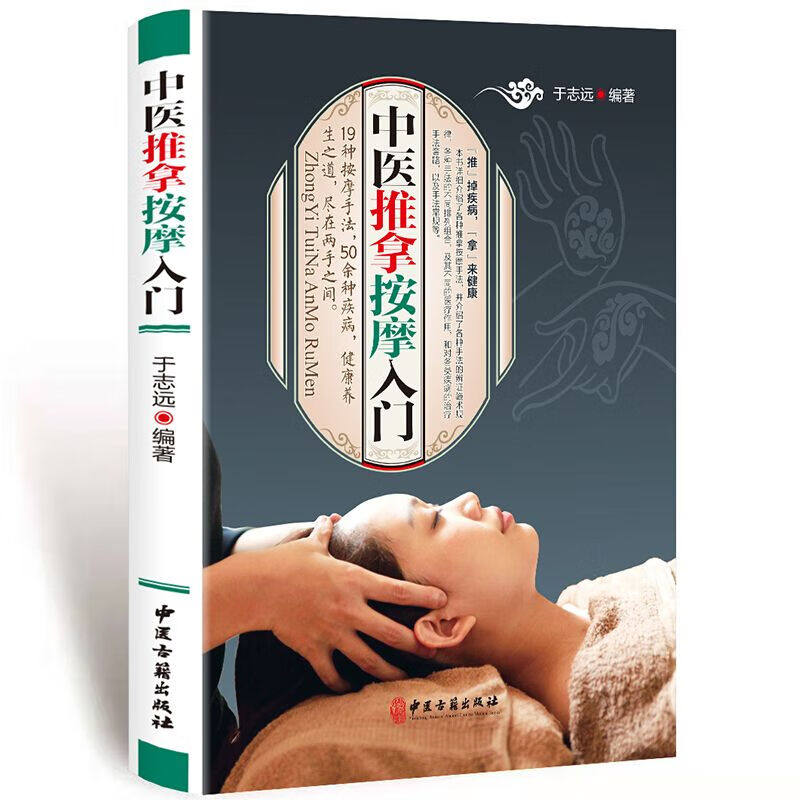 中医推拿按摩入门 中医推拿按摩书籍穴位按摩手法舒经活络颈椎等
