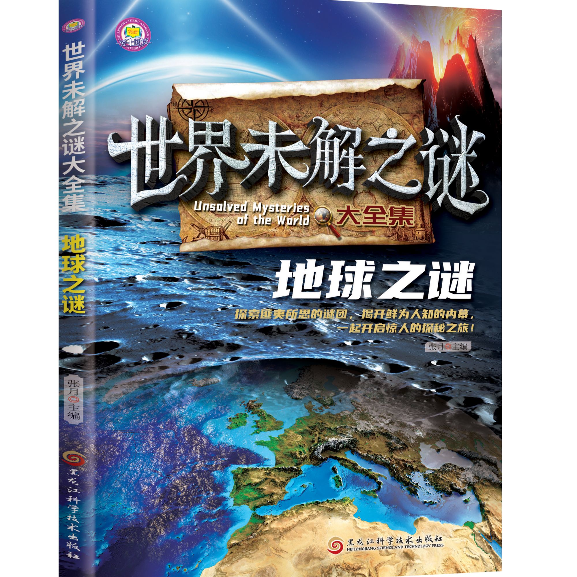 世界未解之谜大全集-地球之谜 课外阅读中小学生阅读科普百科系列
