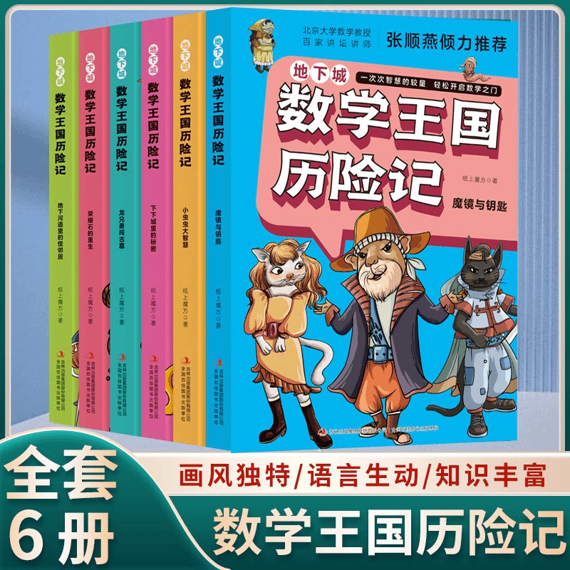 新版 数学王国历险记 趣味数学思维启蒙孩子喜欢看的漫画阅读书籍
