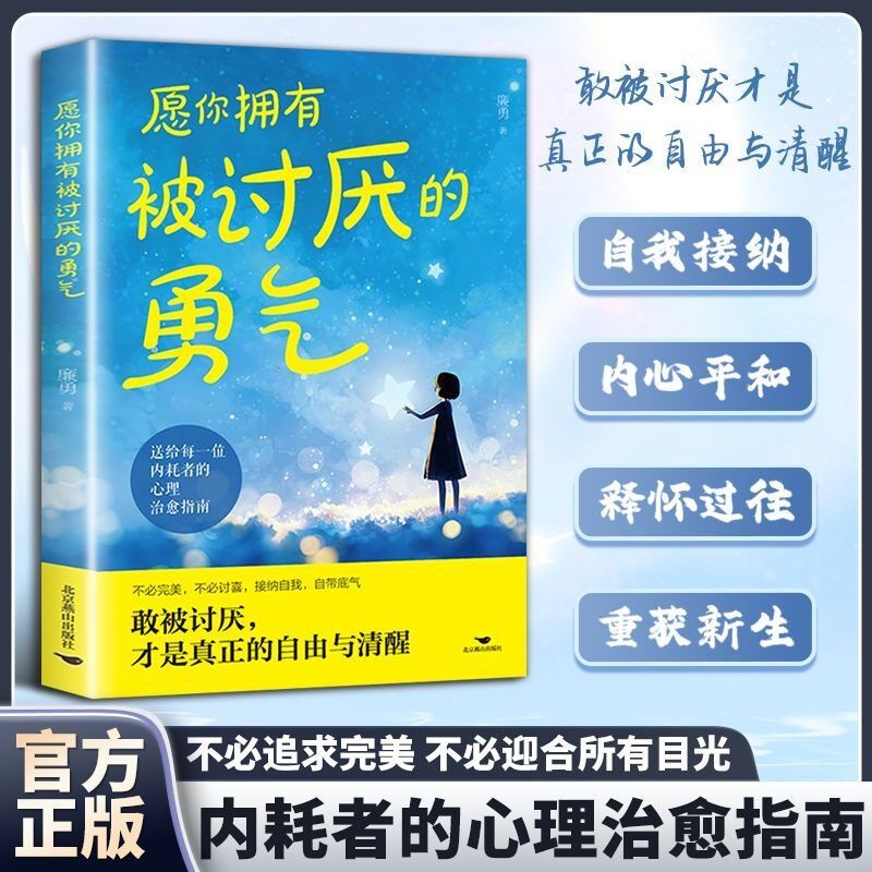 愿你拥有被讨厌的勇气 接纳自我 收获自由与清醒自渡知识阅读书籍