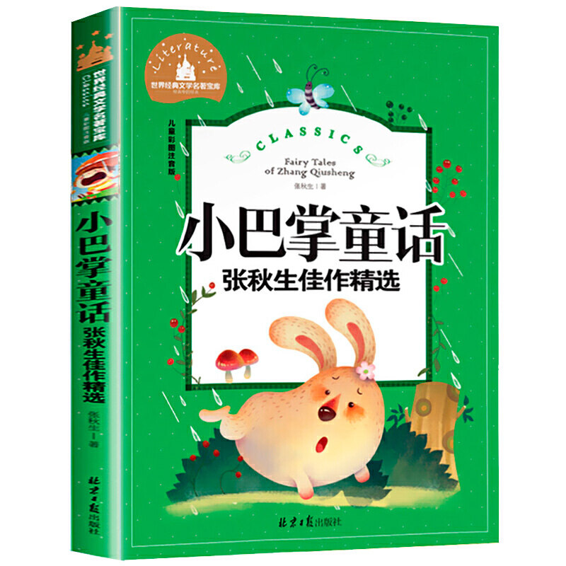 小巴掌童话 彩图注音版 一二三年级课外阅读世界经典名著故事书