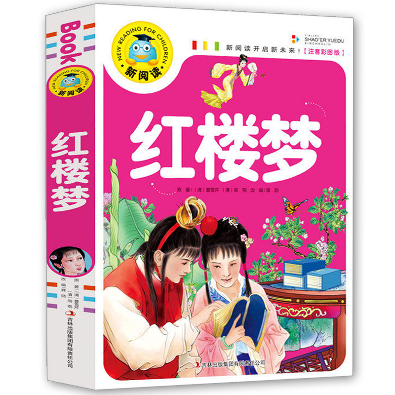 红楼梦 注音版小学生彩图阅读读物 中国古典文学四大名著之一