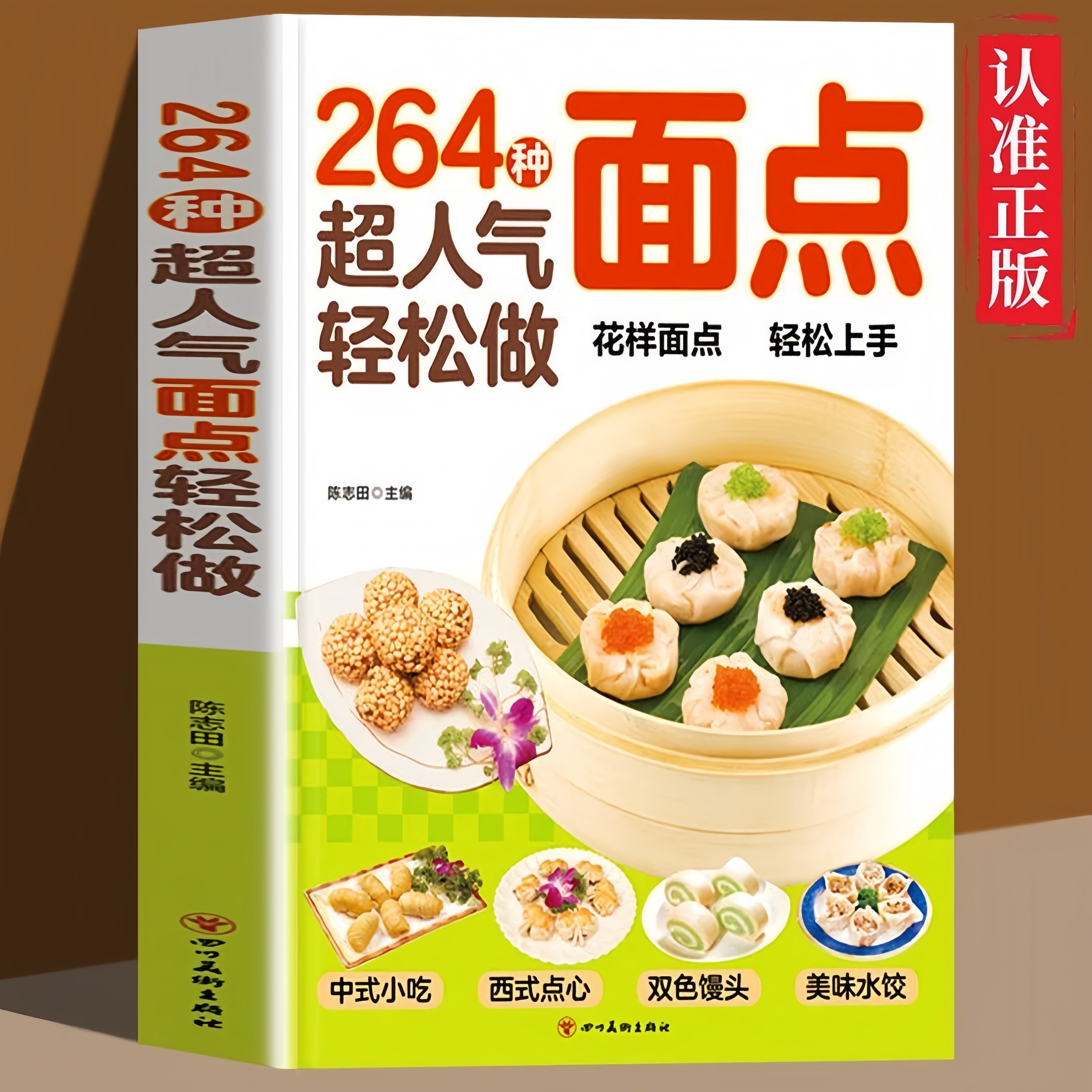 264种超人气面点轻松做有妈妈味的百变面点在家就能做的创意面点