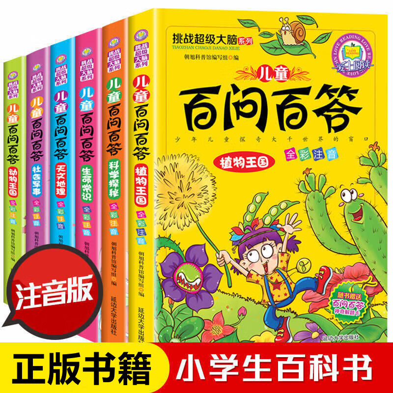 全6册挑战超级大脑系列儿童百问百答彩色注音版学生少儿科普百科