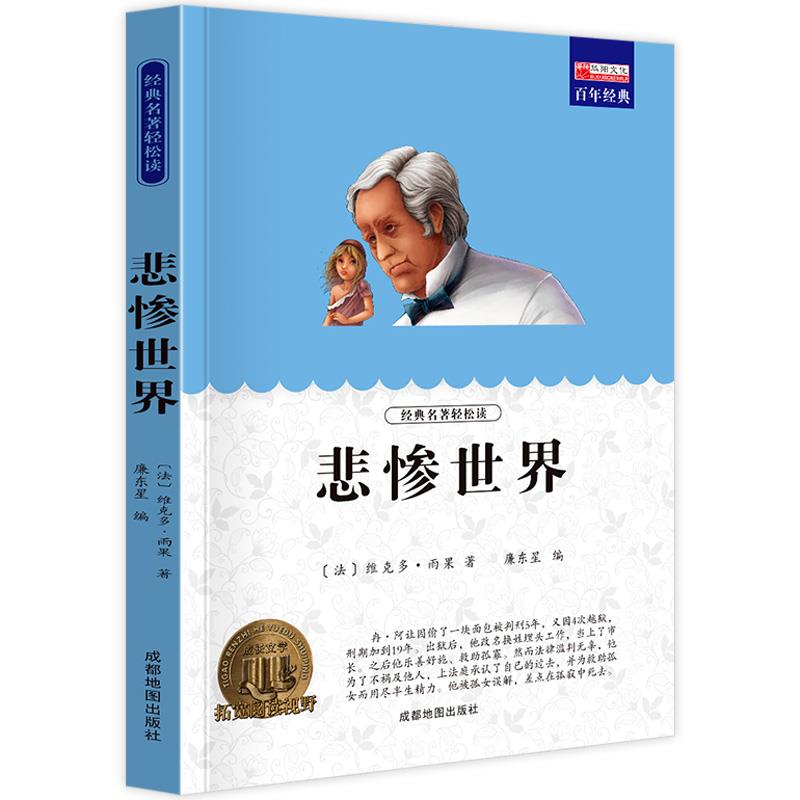 悲惨世界 正版雨果原著全译本青少版 世界十大经典文学名著长篇