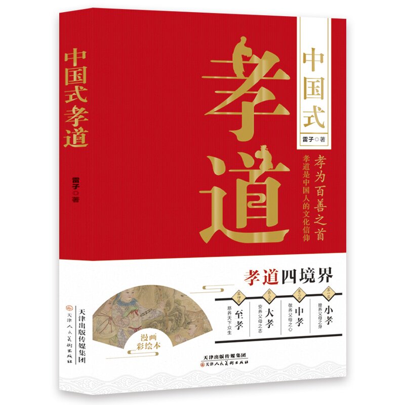 中国式孝道 中华传统伦理文化传承孝亲美德感悟亲情责任文化书籍