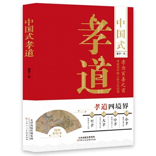 中国式孝道 中华传统伦理文化传承孝亲美德感悟亲情责任文化书籍