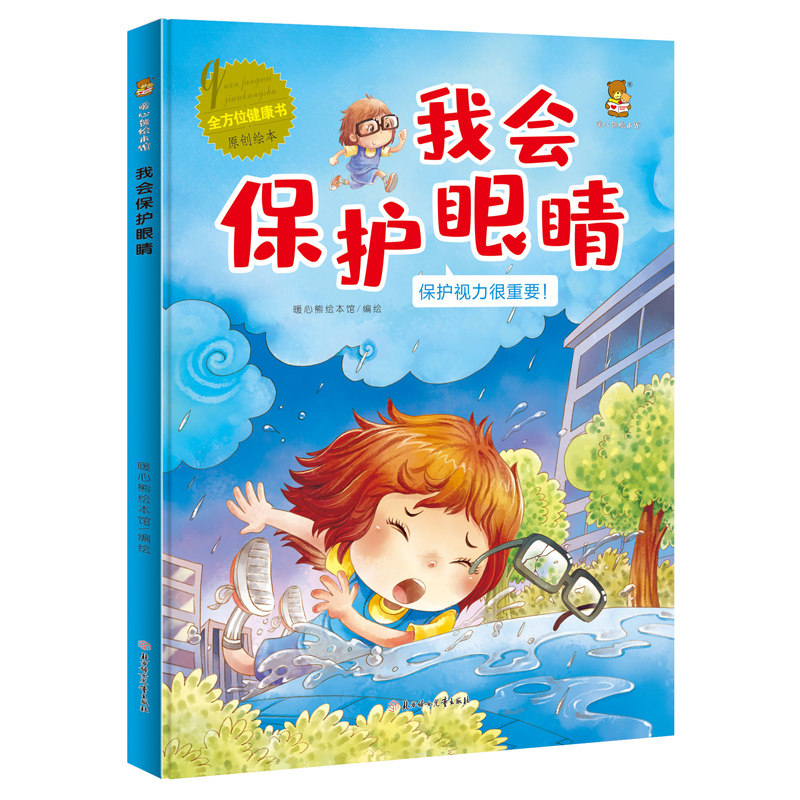 全方位健康书美绘本-我会保护眼睛 儿童护眼知识 安全教育类书籍