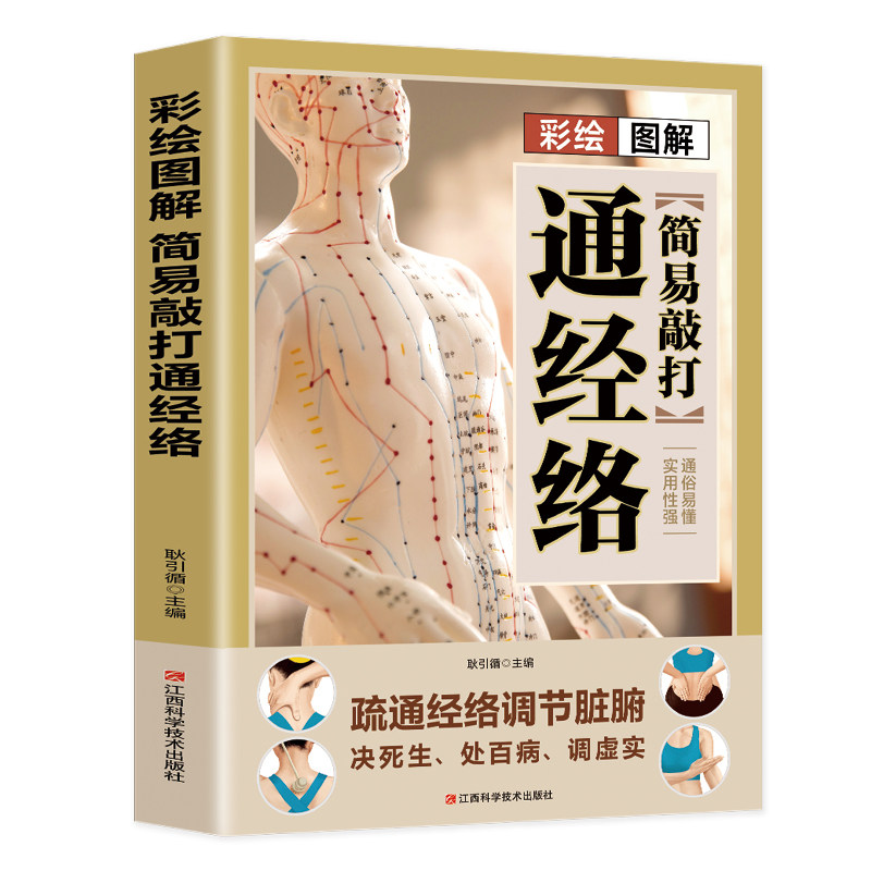 彩绘图解简易敲打通经络 中医养生知识读物 人体脉络图 经络知识