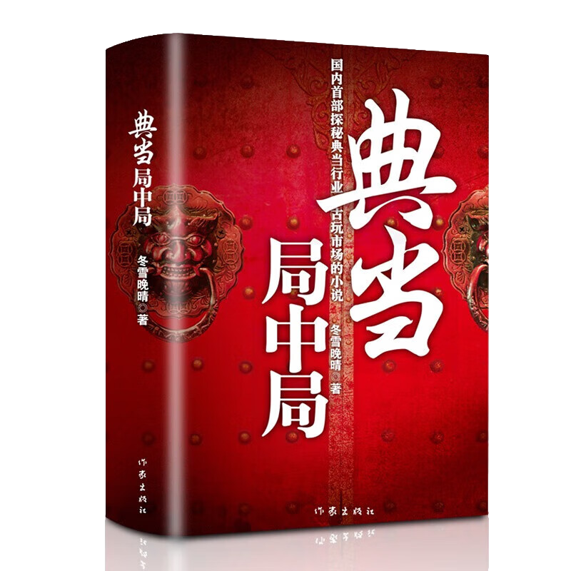 典当局中局 玄幻冒险 恐怖灵异故事 惊悚悬疑文学作品 惊悚小说