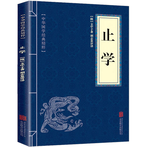 【正版】止学全集 止学全鉴 中华国学经典精粹:止学 中华传统文化