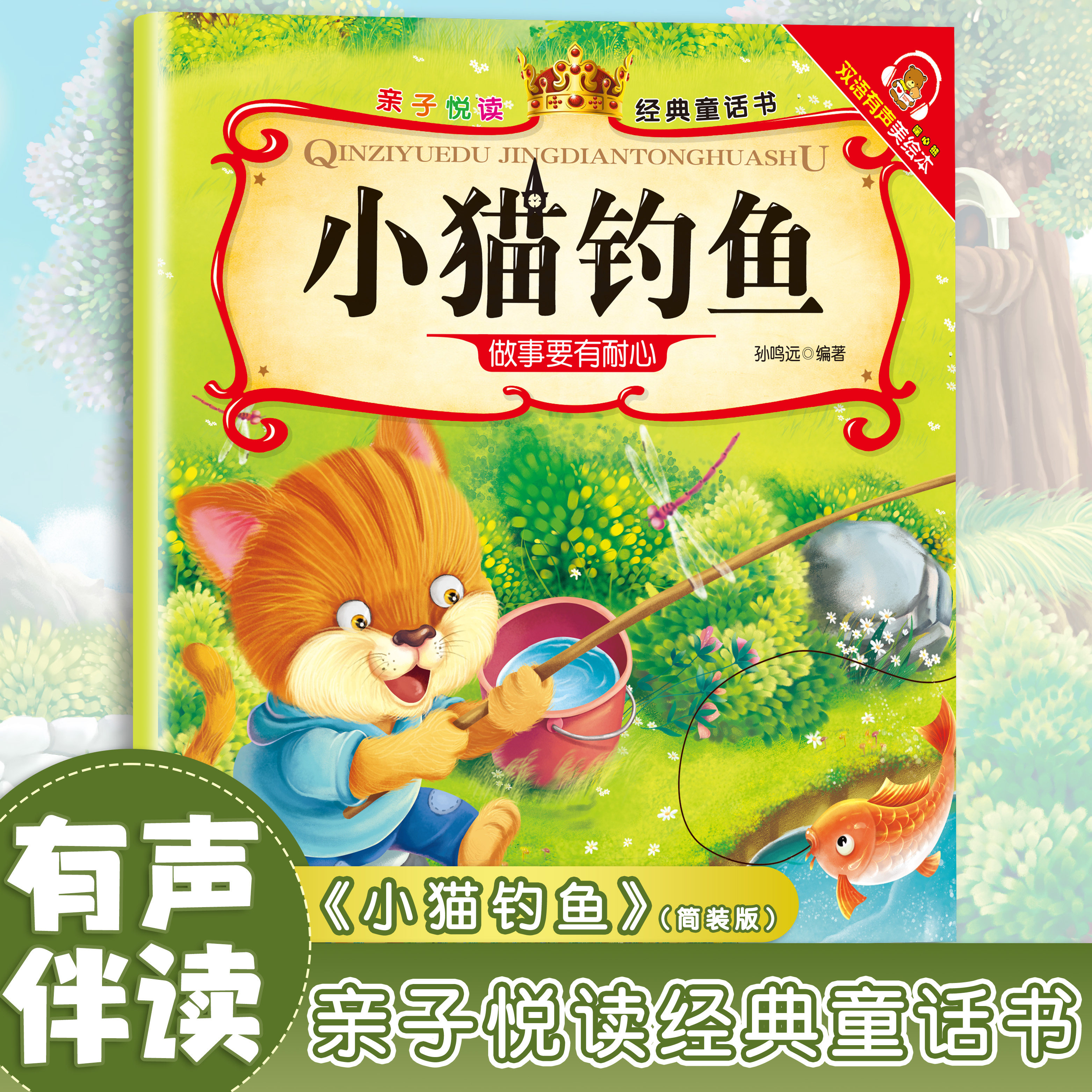 小猫钓鱼 儿童启蒙知识书籍 扫码听读彩色插画版 经典童话故事