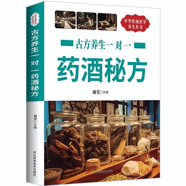 古方养生一对一药酒秘方 中医养生知识读物 中国古代医学科普书籍