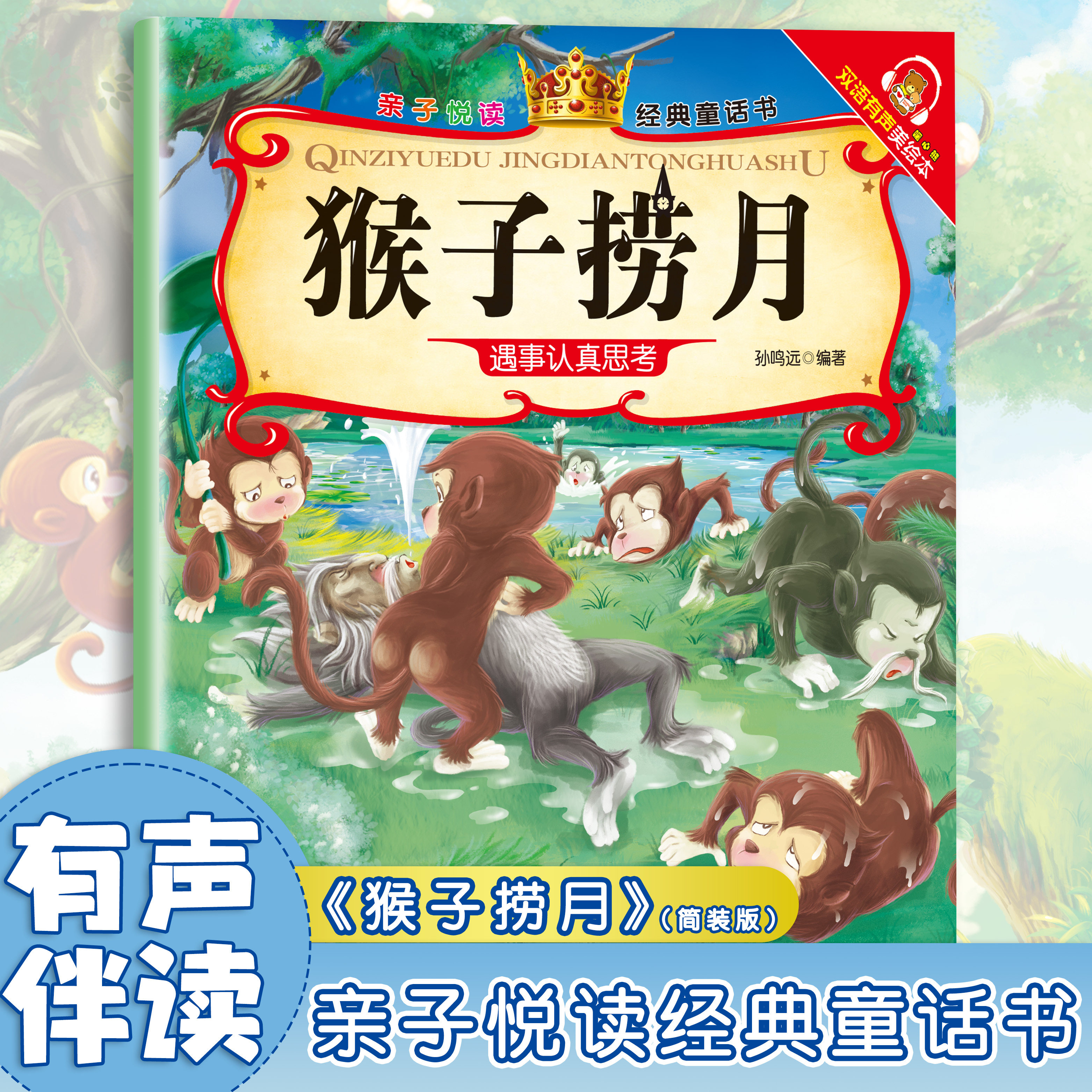 猴子捞月 经典童话故事 儿童启蒙读物 精选小学生课外阅读书籍