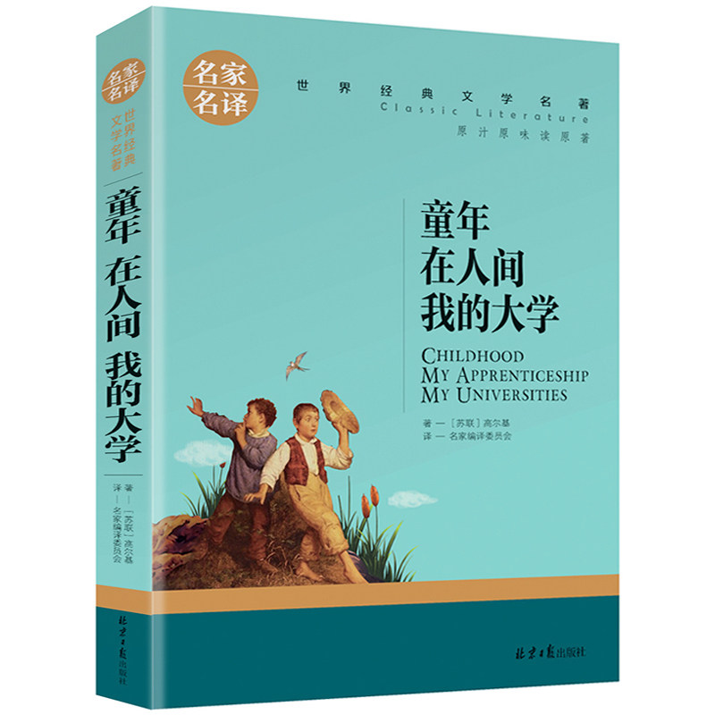 高尔基三部曲 童年在人间我的大学 中小学生青少年课外阅读书