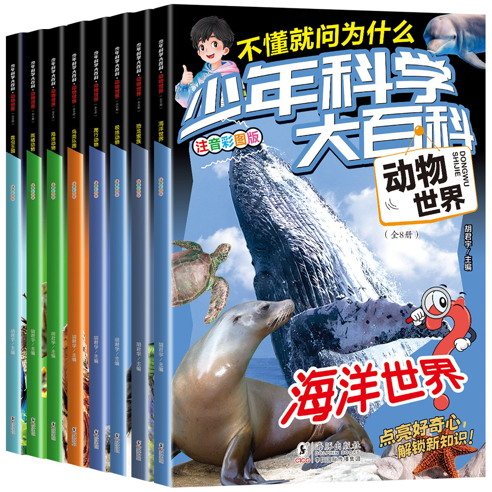 少年科学大百科-动物世界(全8册)注音彩图版儿童科普百科阅读书籍