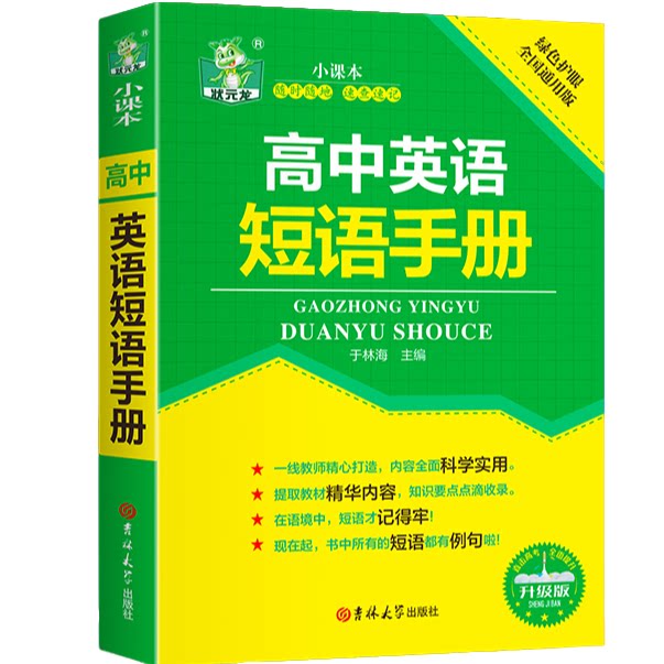 高中英语短语手册 精选英语知识读物 高中英语学习方法 短语练习
