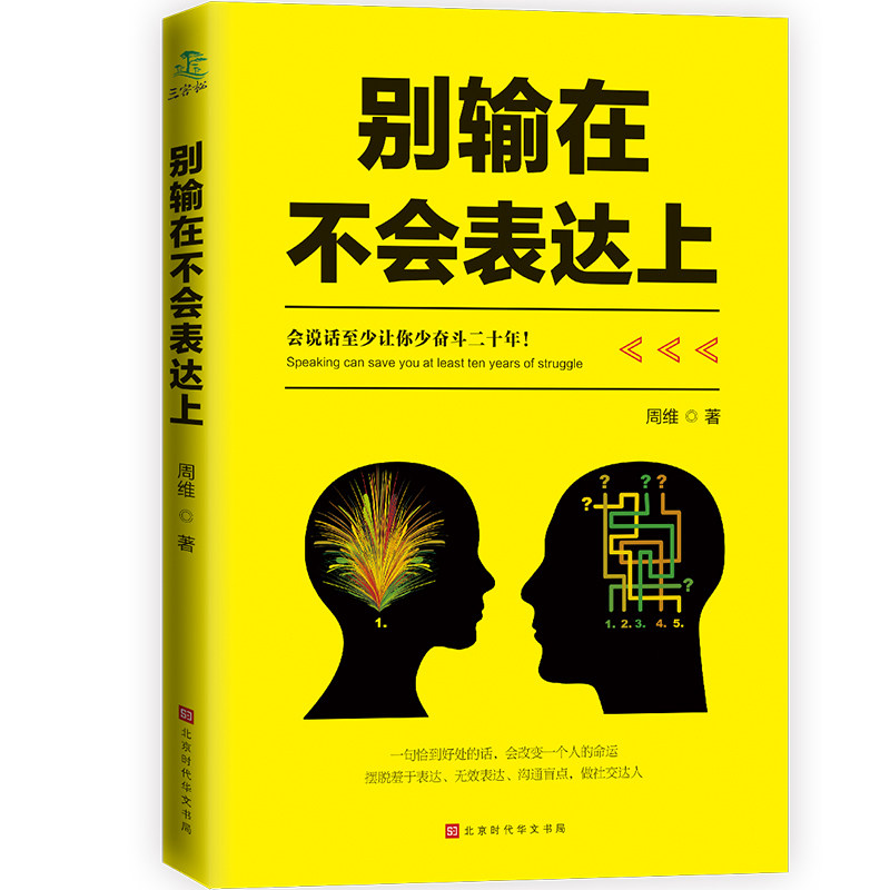 别输在不会表达上 高青山聊天术 为人处世技巧 提升人际沟通能力