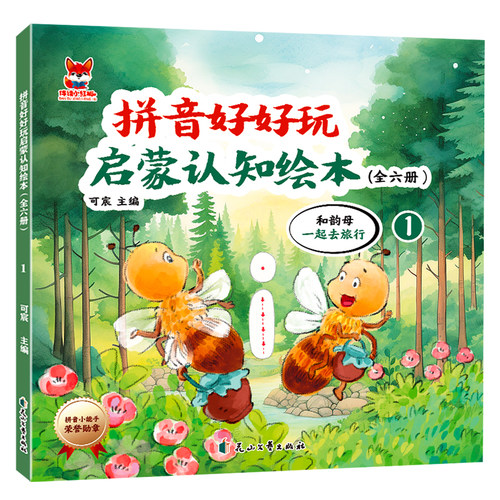 拼音好好玩儿童启蒙认知绘本 正版 儿童拼音启蒙绘本彩绘插图版