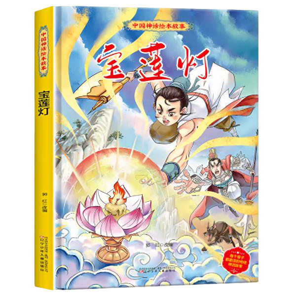 宝莲灯故事书儿童绘本3-6岁以上 中国古代神话沉香救母小童学焕新