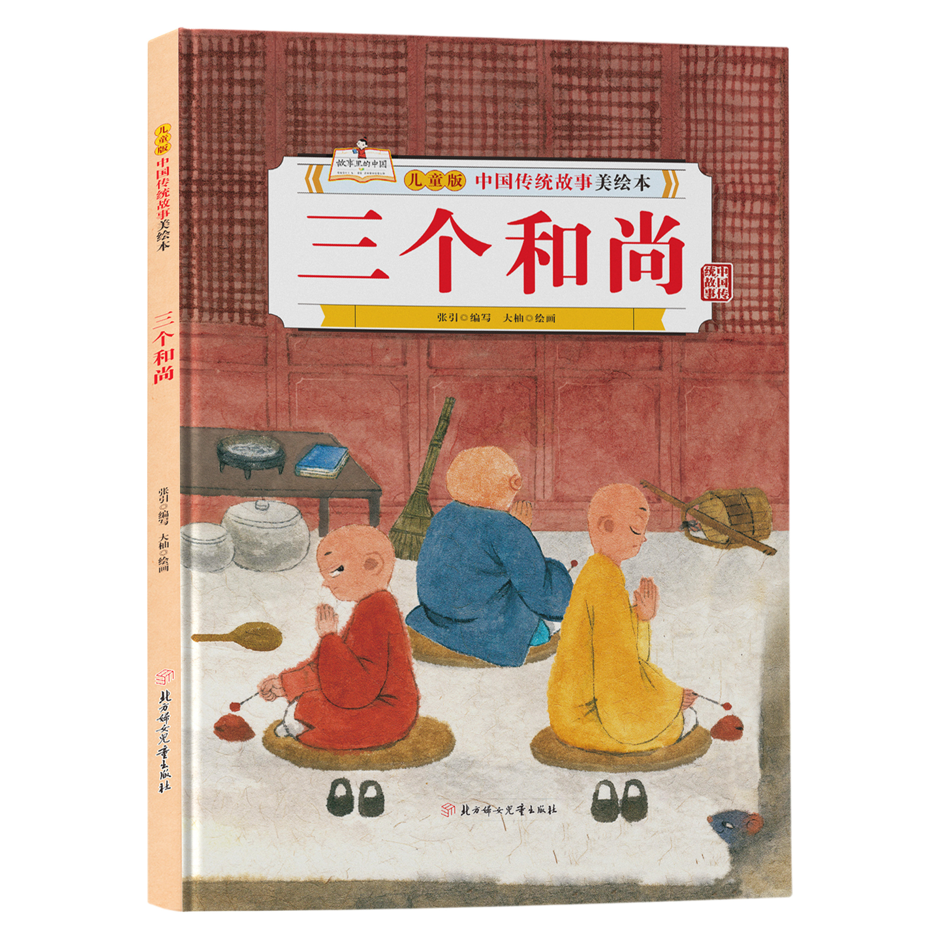儿童版中国传统故事美绘本-三个和尚 经典睡前故事小学生启蒙读物