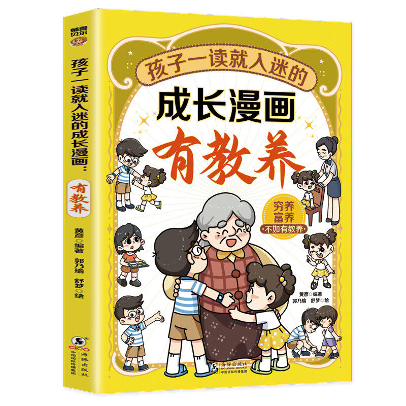 孩子一读就入迷的成长漫画.有教养 培养孩子良好品德 儿童教育类
