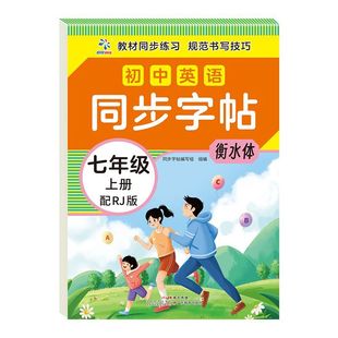 初中英语同步字帖 7年级上册衡水体培养良好书写习惯趣味练字字帖