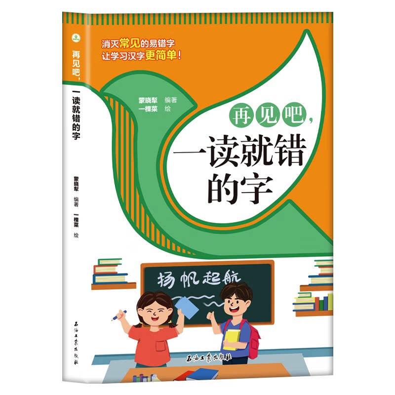 再见吧,一读就错的字 儿童易错字分析讲解 学生语文知识书籍