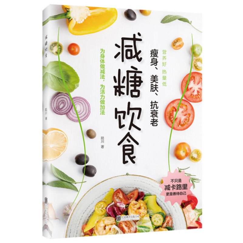 减糖饮食 瘦身美肤抗衰老减糖技巧健康饮食逻辑养生调理实用读物
