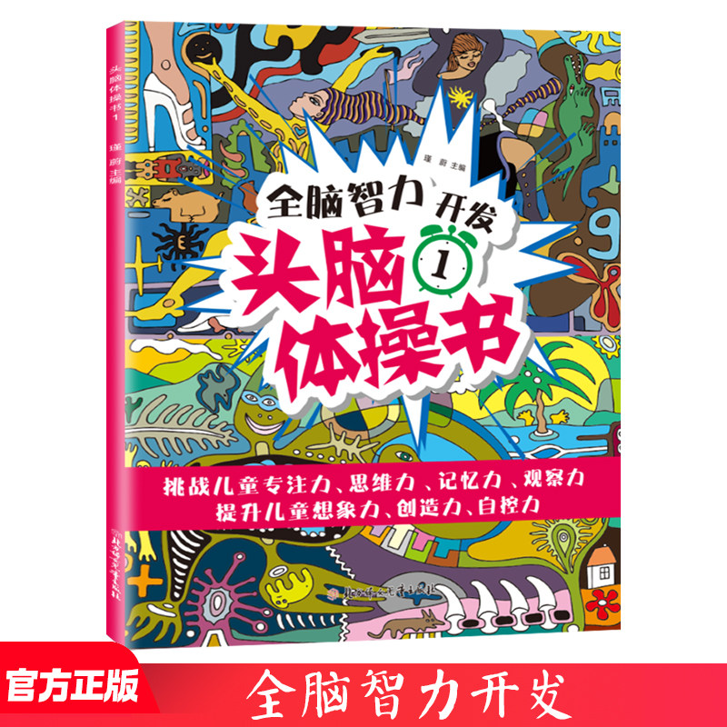 全脑智力开发头脑体操书1 挑战儿童专注力思维力提升儿童想象力