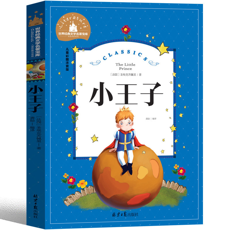 小王子注音版儿童彩图绘本小学生读物一二年级课外故事书