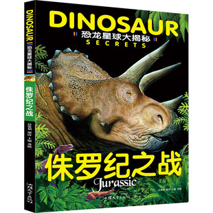 恐龙星球大揭秘.侏罗纪之战 儿童绘本恐龙故事书亲子共读成长启迪