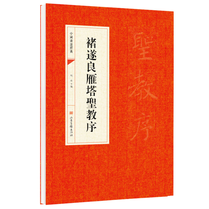 中国书法经典:褚遂良雁塔圣教序 靳永 主编 山东画报出版社