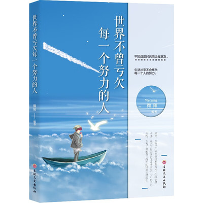 世界不曾亏欠每一个努力的人 努力奋斗 突破自我的成功学书籍