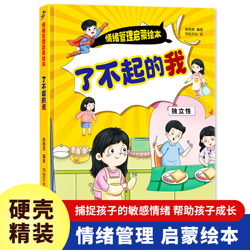 了不起的我 情绪管理启蒙绘本 精装硬壳硬皮儿童早教 小童学焕新