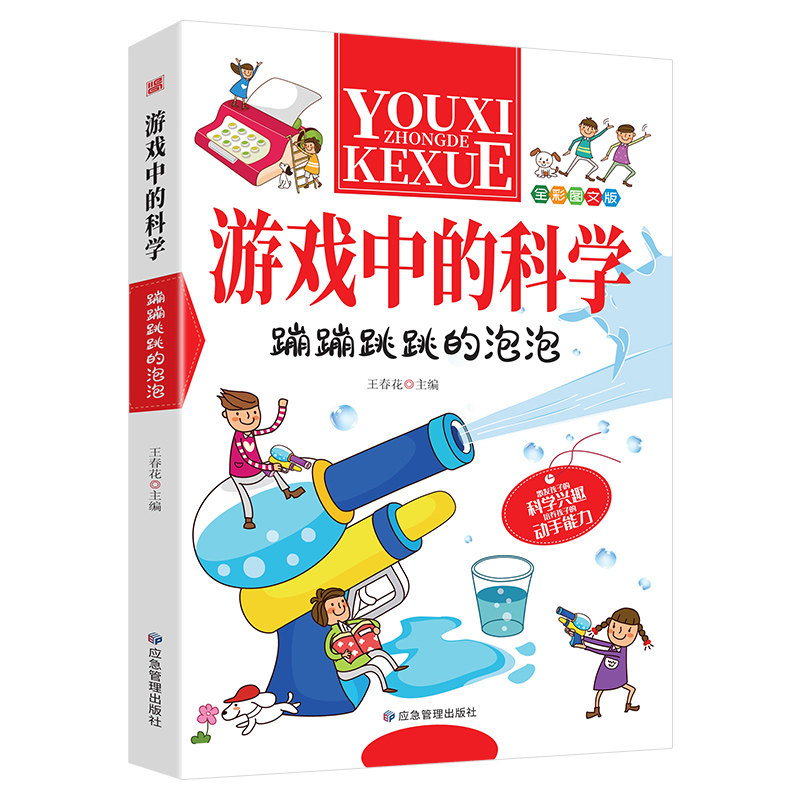 游戏中的科学系列 蹦蹦跳跳的泡泡 中小学生物理化学科普百科大全