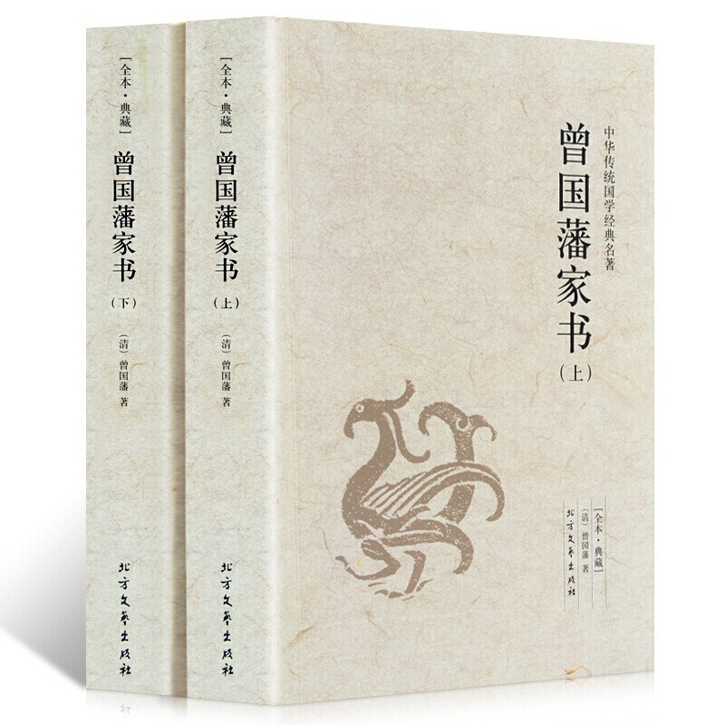 曾国藩家书 中华传统国学经典名著蒙学家训·典藏套装上下册图书籍