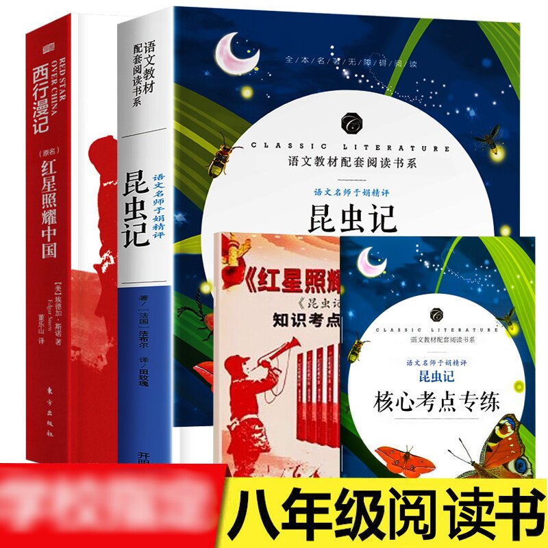 昆虫记红星照耀中国原著原版初中生八年级上册课外世界名著书