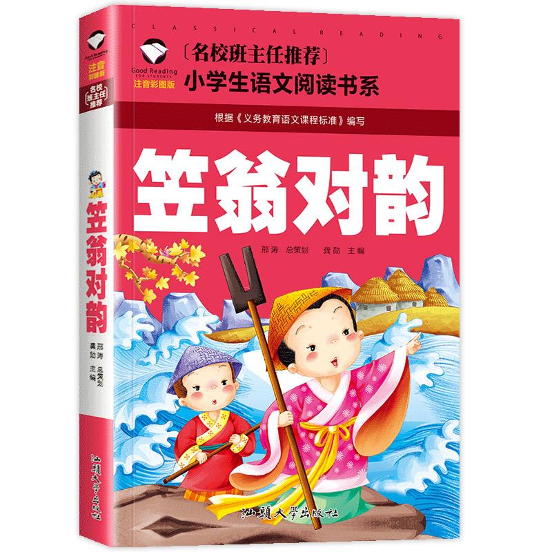 笠翁对韵 注音彩图版正版小学生二年级一年级课外书阅读经典
