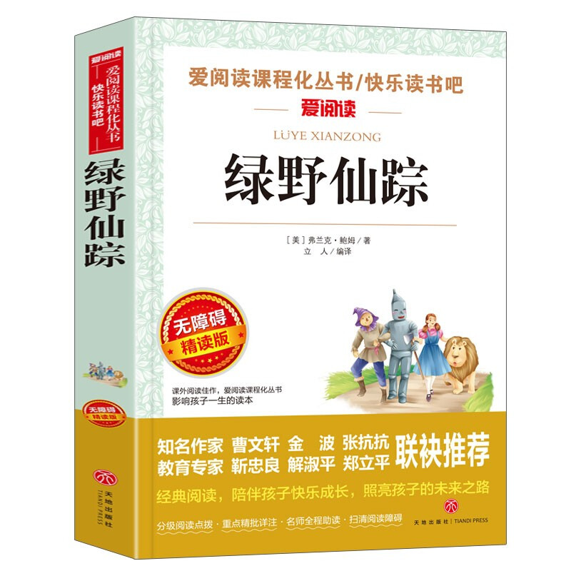 绿野仙踪/又名《奥茨国的魔术师》成长小说爱阅读中小学儿童文学