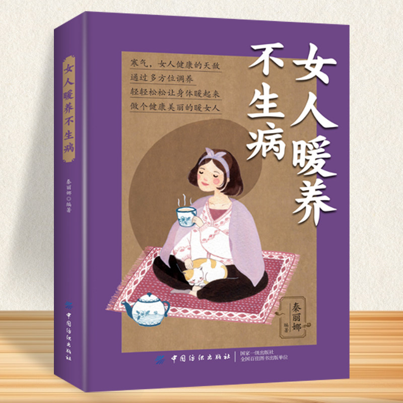 女人暖养不生病 女性虚寒体质调理书籍科学饮食中医理疗健康生活