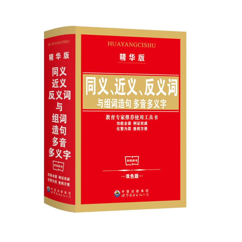 中小学生常用字典词典同义词近义词反义词与组词造句词典精华版