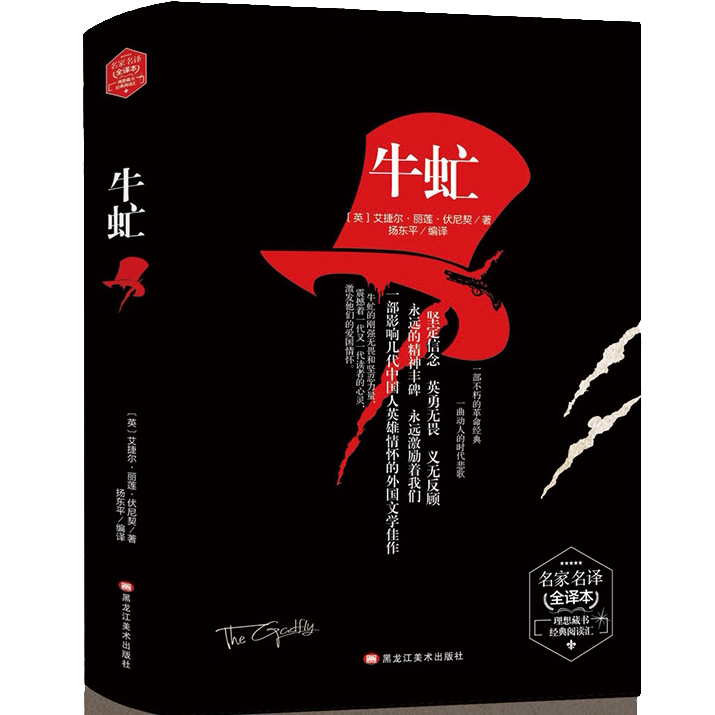 牛虻 经典文学作品书籍 外国名著小说 学生课外于都书籍 文学小说