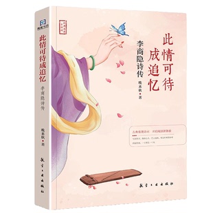 此情可待成追忆:李商隐诗传 名人传记 精选古诗词鉴赏 诗歌解析