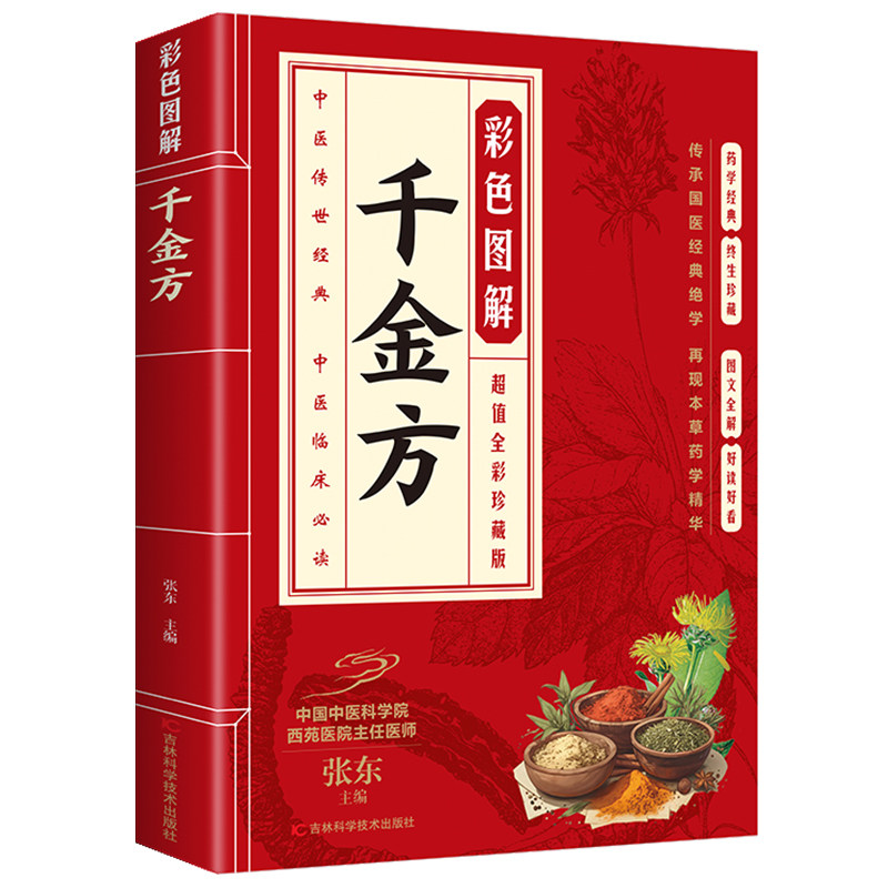 正版 彩色图解千金方 白话文全解 原著彩绘 图文并茂 通俗易懂书