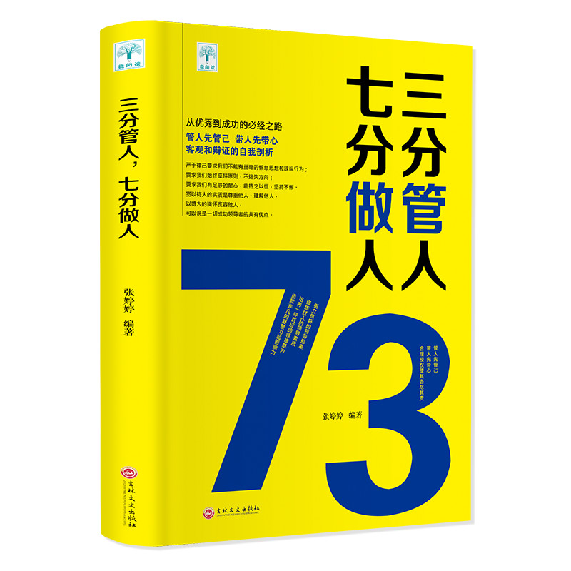 三分管人.七分做人 管理学知识提升领导力 学会自我提升 励志书籍
