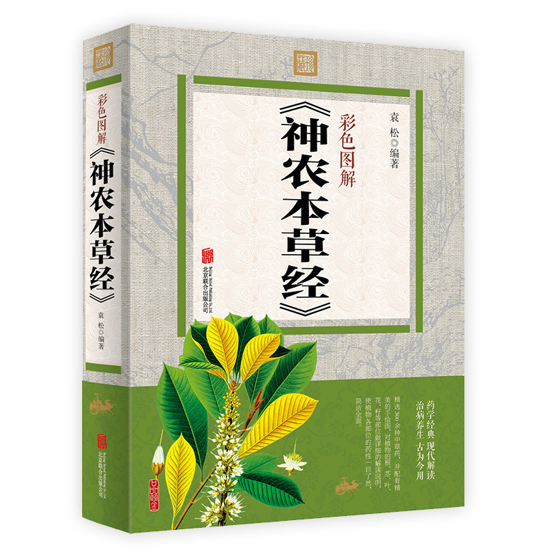 神农本草经彩图版精华本原文注释中医基础理论养生书籍中草药大全